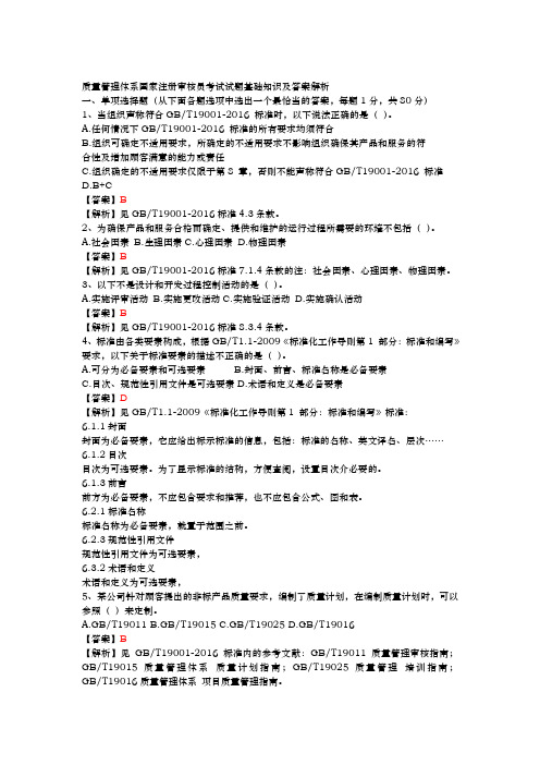 2019年03月质量管理体系国家注册审核员考试试题基础知识及答案解析