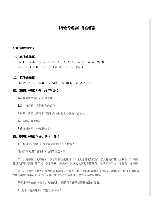 行政伦理学形成性考核册2011电大