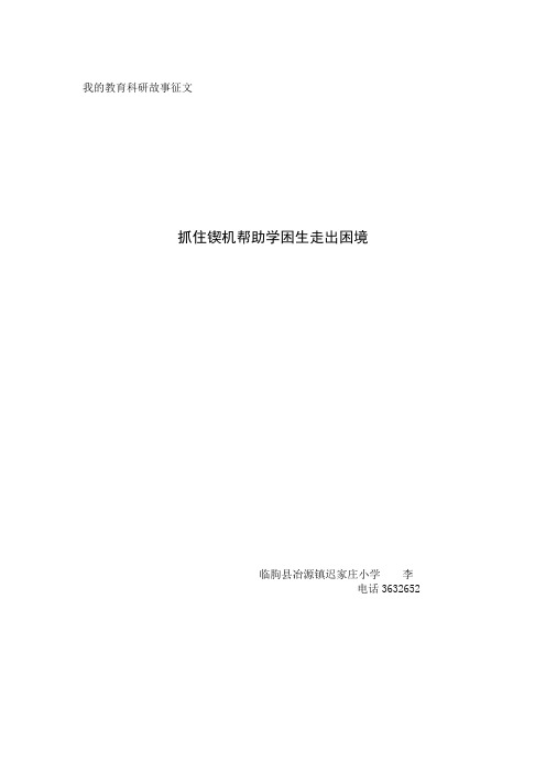 我的教育科研故事  李云臻