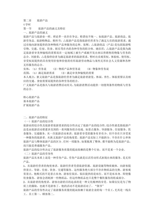 第二章旅游产品