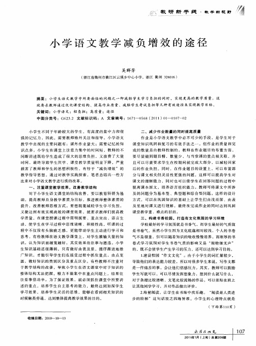 小学语文教学减负增效的途径