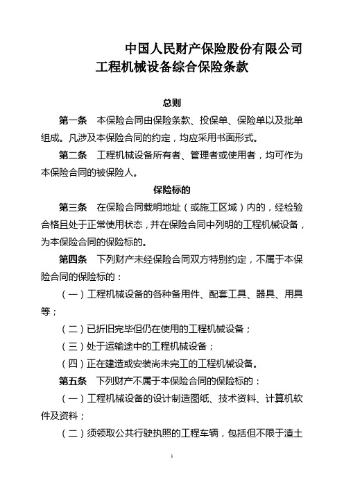 中国人民财产保险股份有限公司工程机械设备综合保险条款