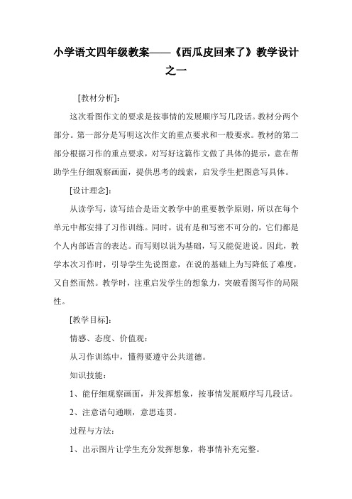 小学语文四年级教案——《西瓜皮回来了》教学设计之一.doc