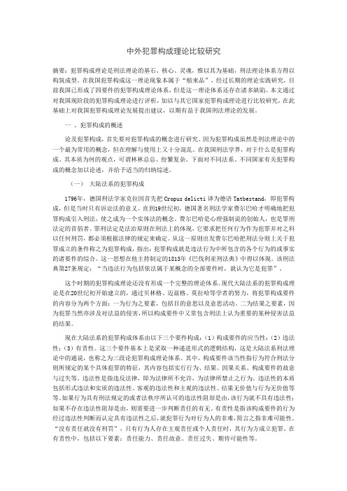 外国刑法纲要论文