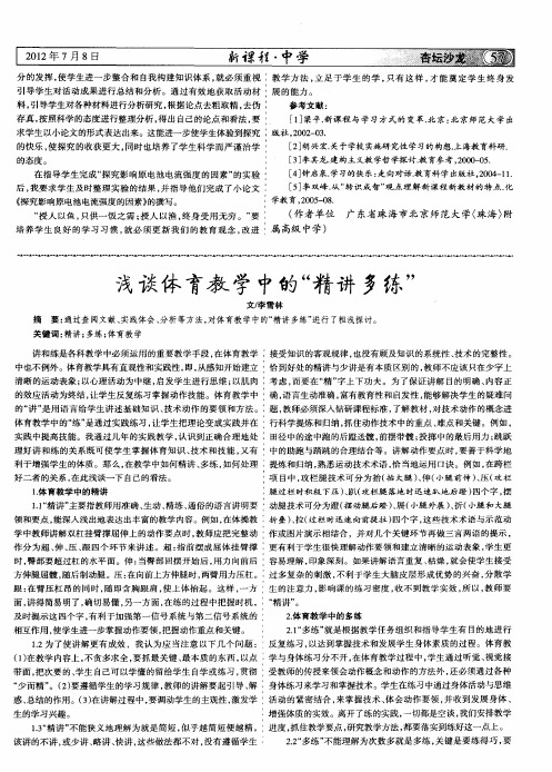 浅谈体育教学中的＂精讲多练＂