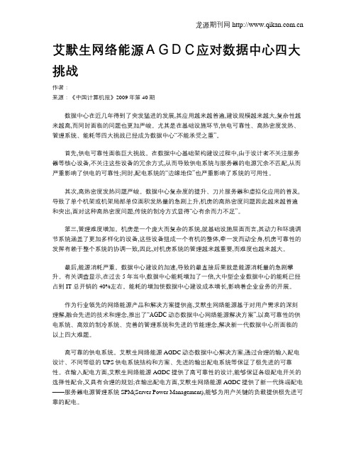 艾默生网络能源AGDC应对数据中心四大挑战