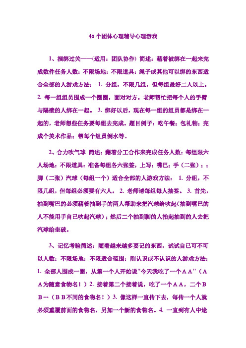 40种心理团体游戏
