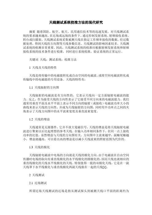 天线测试系统校准方法的现代研究