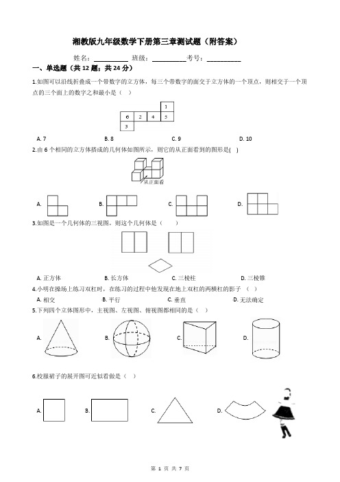 湘教版九年级数学下册第三章测试题(附答案)
