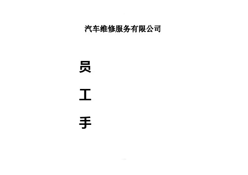 汽车维修员工手册