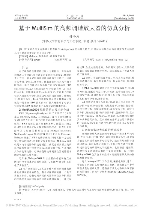 基于MultiSim的高频调谐放大器的仿真分析