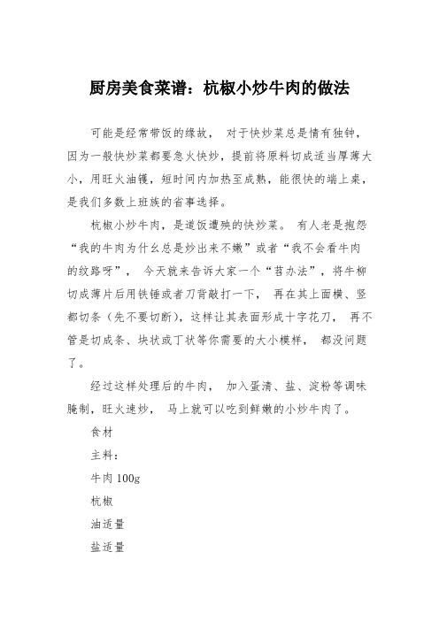 厨房美食菜谱：杭椒小炒牛肉的做法
