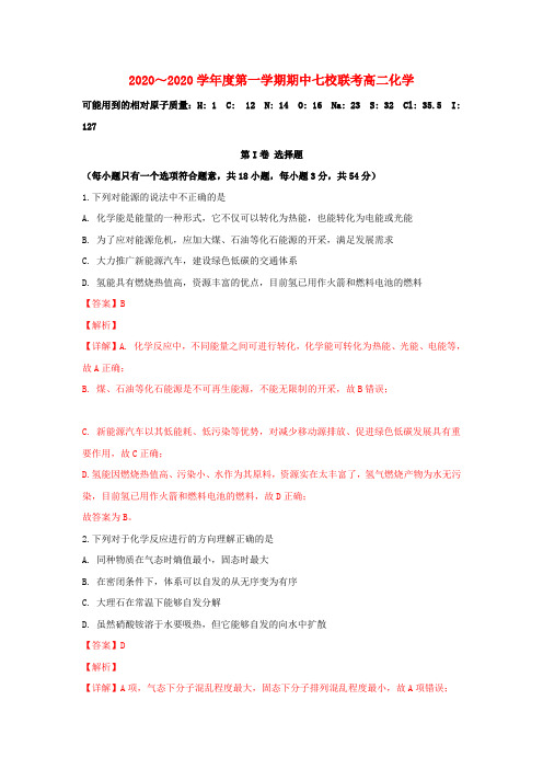 天津市七校(静海一中,杨村中学,宝坻一中,大港一中等)2020学年高二化学上学期期中联考试卷(含解析)