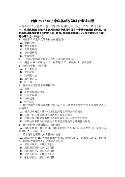 西藏2017年上半年基础医学综合考试试卷