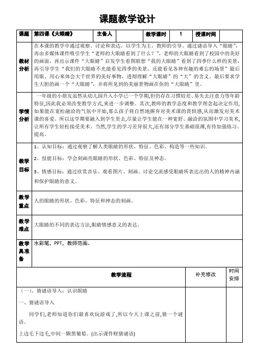 一年级上册美术教案- 第四课 大眼睛  ︳湘美版 (2)