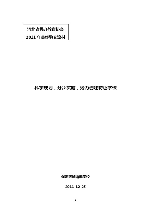 优质教育,特色发展(博奥学校)