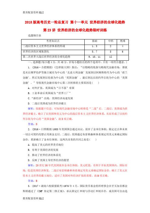 [配套K12]2018版高考历史一轮总复习 第十一单元 世界经济的全球化趋势 第23讲 世界经济的全球化趋势限时训