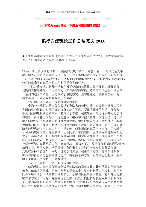 2018年银行安保班长工作总结范文201X-优秀word范文 (2页)