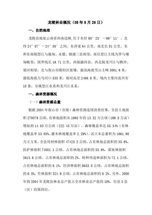 龙陵林业概况