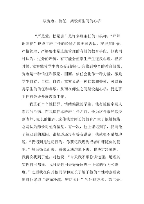 以宽容、信任,架设师生间的心桥