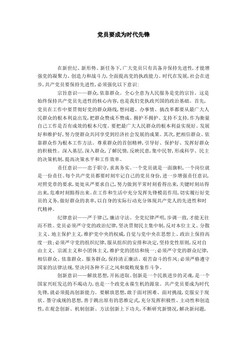 党员要成为时代先锋-领导讲话模板