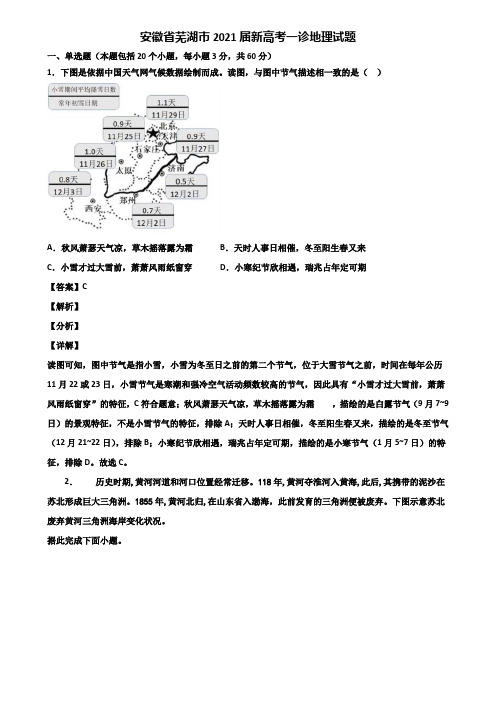 安徽省芜湖市2021届新高考一诊地理试题含解析