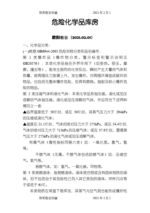 危险化学品库房的要求之欧阳歌谷创编