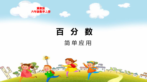 冀教版六年级数学上册第三单元百分数简单应用教学课件
