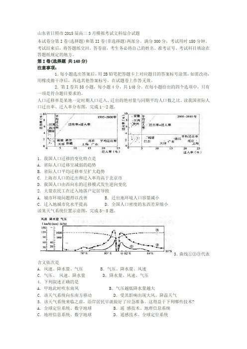 山东省日照市2015届高三3月模拟考试文科综合试题