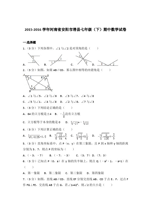 2016年河南省安阳市滑县七年级下学期数学期中试卷与解析答案