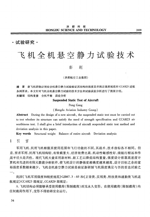 飞机全机悬空静力试验技术