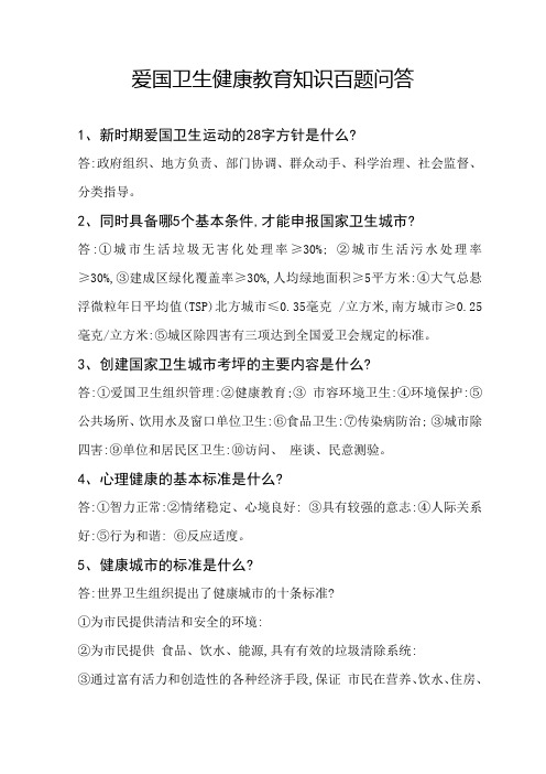 爱国卫生健康教育知识问答