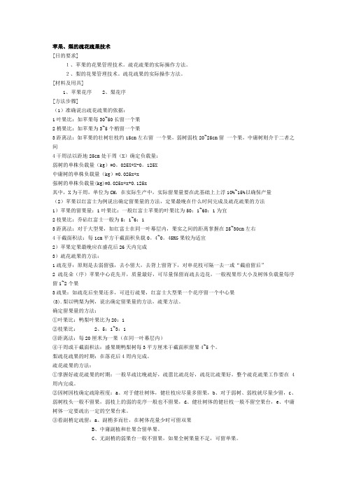 苹果、梨的疏花疏果技术