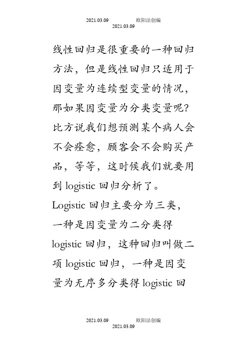 利用SPSS进行logistic回归分析(二元、多项)之欧阳法创编