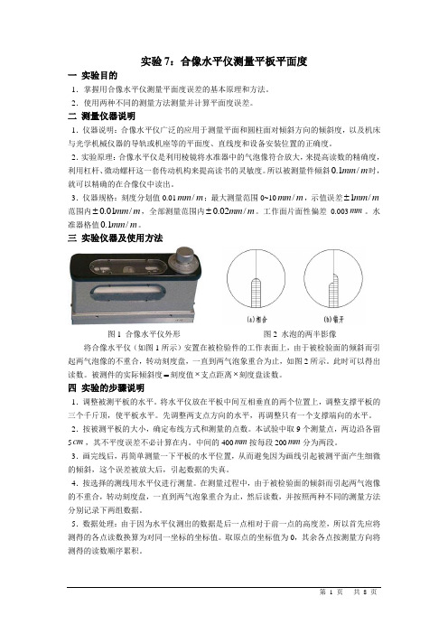 实验报告合像水平仪测量平板平面度7