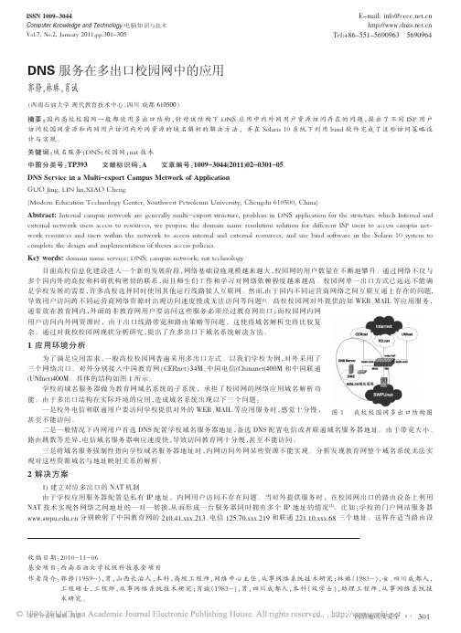 DNS服务在多出口校园网中的应用_郭静