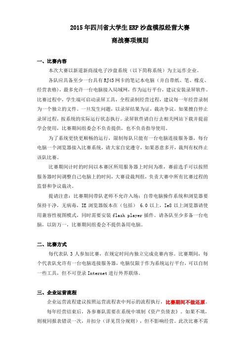 四川省大学生ERP沙盘模拟经营大赛商战赛项规则