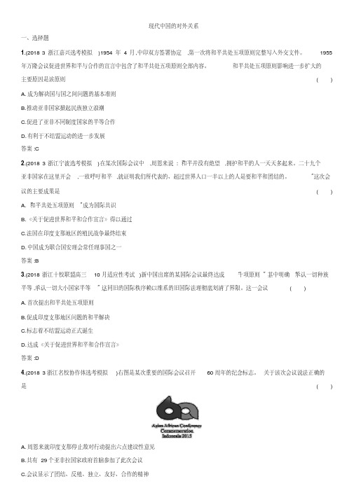 2019届高三高考历史(人教版)一轮同步练习卷：现代中国的对外关系