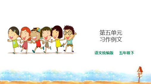 五年级下册语文课件- 第五单元 习作例文  部编版 (共15张PPT)
