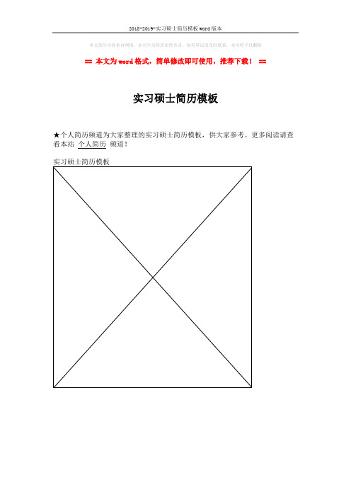 2018-2019-实习硕士简历模板word版本 (1页)