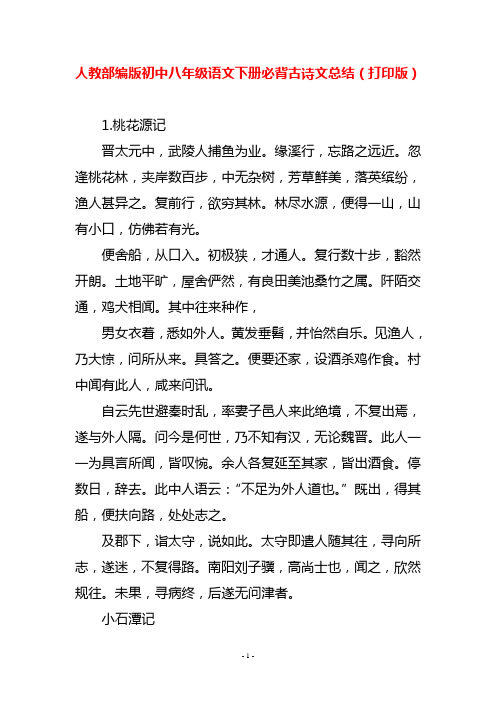 人教部编版初中八年级语文下册必背古诗文总结(打印版)