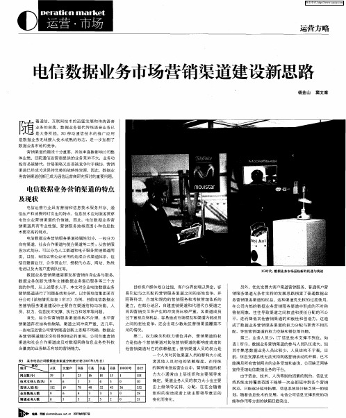 电信数据业务市场营销渠道建设新思路