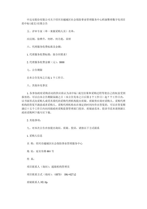 中达安股份有限公司关于绍兴市越城区社会保险事业管理服务中心档案整理数字化项目的中标(成交)结果公告