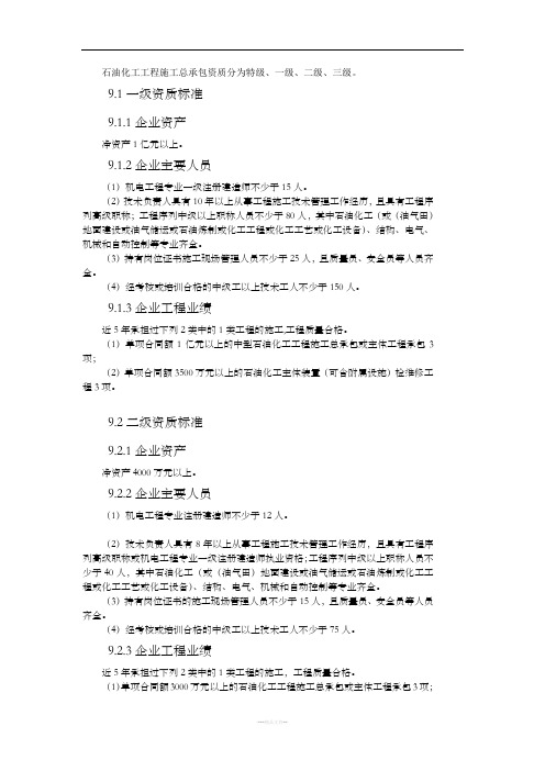 石油化工工程施工总承包资质标准