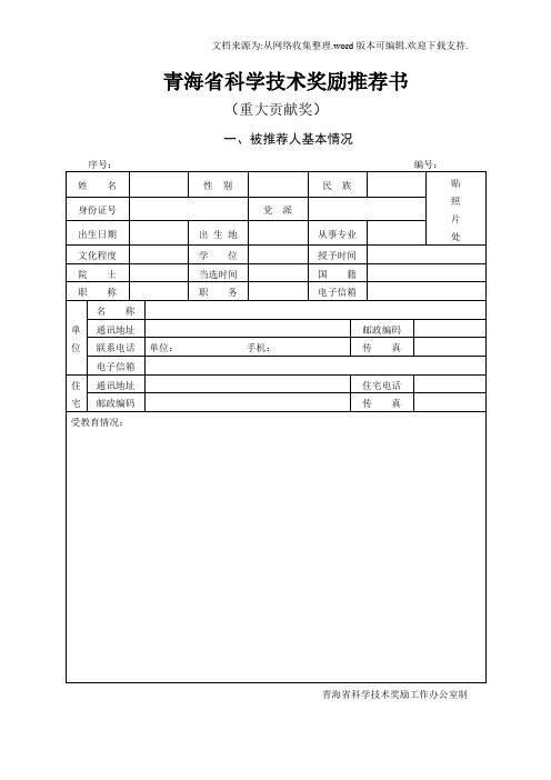 青海省科学技术奖励推荐书