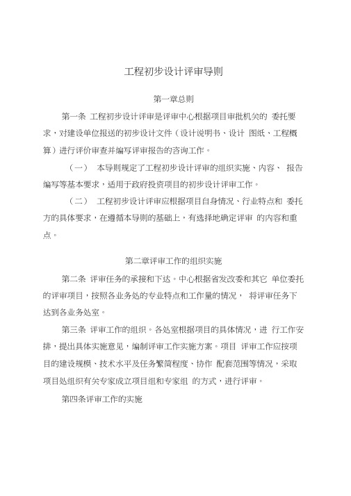 工程初步设计评审导则
