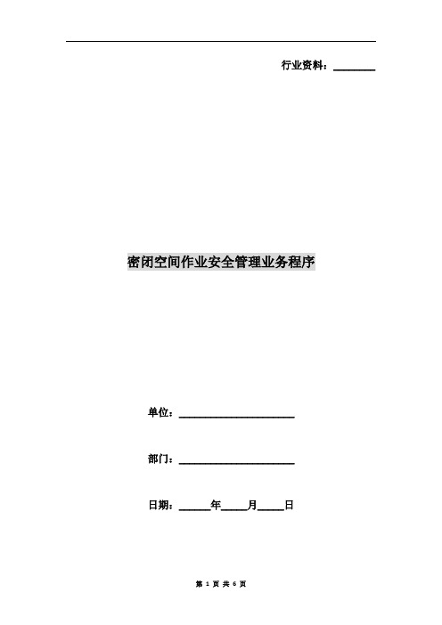 密闭空间作业安全管理业务程序
