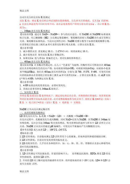 (整理)检验医学专业实验IV临床生物化学检验部分