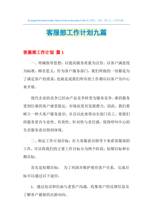 2021年客服部工作计划九篇