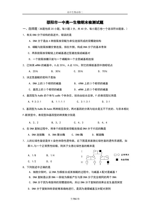 人教版试题试卷邵阳市一中高一生物期末检测试题